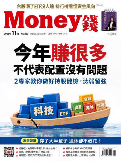 Money錢 2026年11月號第230期 今年賺很多不代表配置沒有問題 2專家教你做好持股健檢、汰弱留強