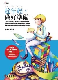 趁年輕，做好準備
