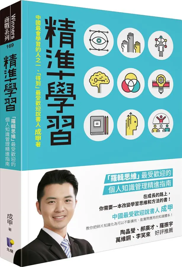 精準學習: 羅輯思維最受歡迎的個人知識管理精進指南