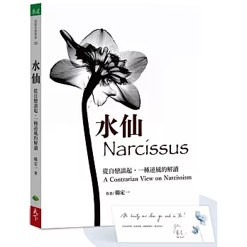 水仙：從自戀談起，一種逆風的解讀