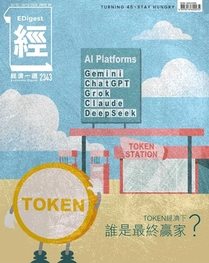 經濟一週 2026年10月10日第2343期
