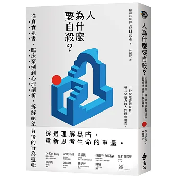 人為什麼要自殺？：從真實遺書、臨床案例到心理剖析，拆解絕望背後的行為邏輯