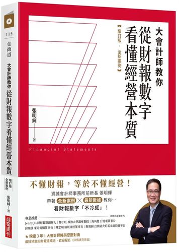 大會計師教你從財報數字看懂經營本質