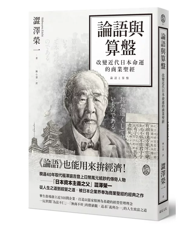 論語與算盤：改變近代日本運命的商業聖經