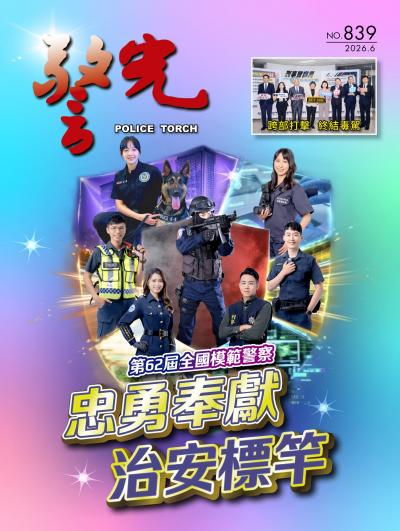 警光雜誌 2026年6月號839期