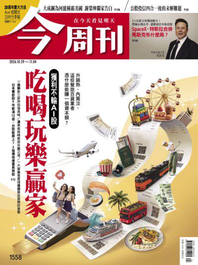 今周刊 2026年10月29日第1558期 吃喝玩樂贏家 獲利不輸AI股