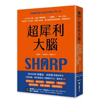 超犀利大腦：一天不用5分鐘，透過「神經科學」x「心理學」x「50+方法」，全面提升工作效率、改善生活品質，讓大腦潛能發揮到極致，變得超犀利！
