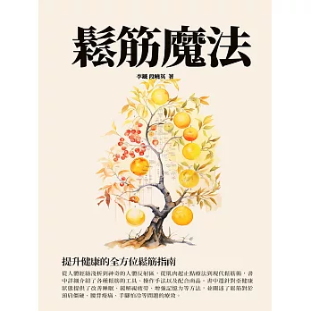 鬆筋魔法：提升健康的全方位鬆筋指南
