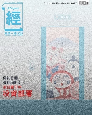 經濟一週 2026年7月25日第2332期