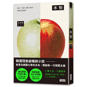 本物【現象級暢銷小說，被譽為韓國文學的未來】