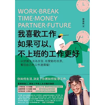 我喜歡工作，如果可以，不上班的工作更好：以舒服生活為宗旨，在變動的世界，奪回自己的工作選擇權！