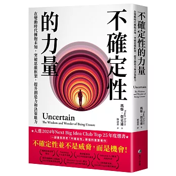 不確定性的力量(Next Big Idea Club年度選書):在變動時代擁抱未知,突破思維框架,提升創造力與決策能力