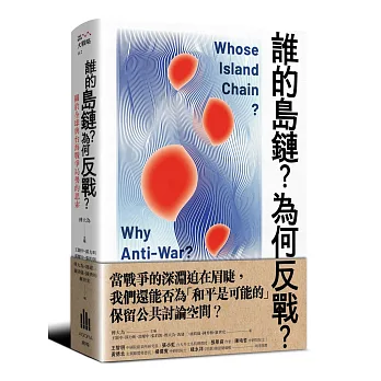 誰的島鏈？為何反戰？關於全球與台海戰爭局勢的思索
