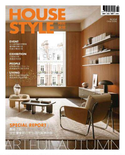 時尚家居 House Style 2026年10月號第134期