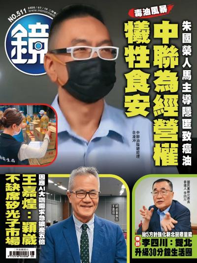 鏡週刊2026年7月15日第511期