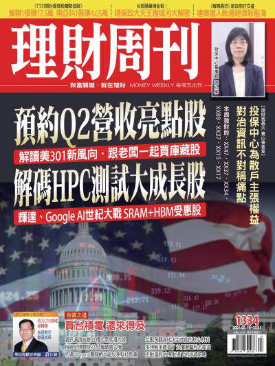 理財周刊 2026年3用18日第1334期 預約Q2營收亮點股 解碼HPC灣試大成長股