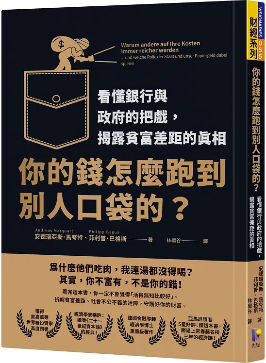 你的錢怎麼跑到別人口袋的？：看懂銀行與政府的把戲，揭露貧富差距的真相