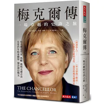 梅克爾傳：一場卓越的史詩之旅 The chancellor: the remarkable Odyssey of Angela Merkel