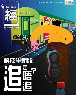 經濟一週 2026年5月2日第2320期