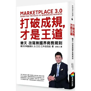 打破成規，才是王道：樂天改寫無國界商務規則