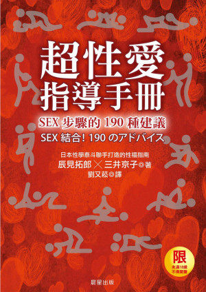 超性愛指導手冊！SEX步驟的190種建議(限)
