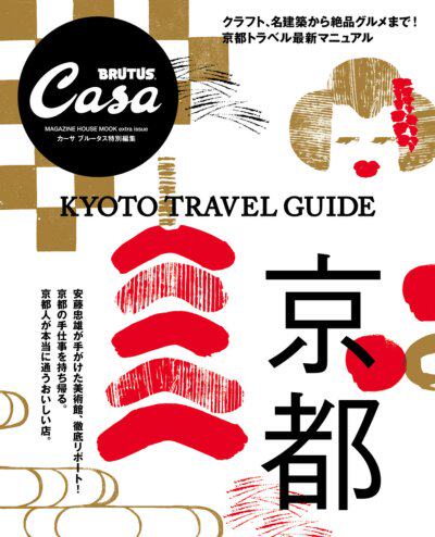 Casa BRUTUS特別編集 京都