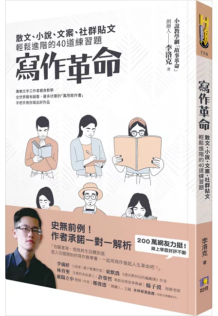 寫作革命：散文、小說、文案、社群貼文輕鬆進階的40道練習題