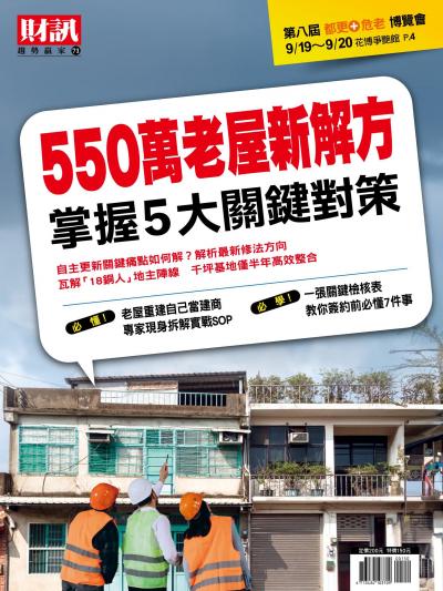 財訊趨勢贏家71-550萬老屋新解方 掌握5大關鍵對策