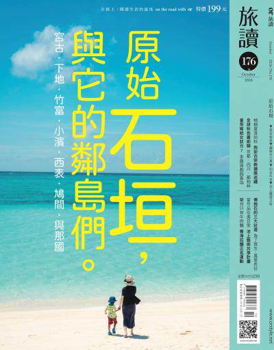 旅讀 2026年10月號第176期_原始石垣，與它的鄰島們