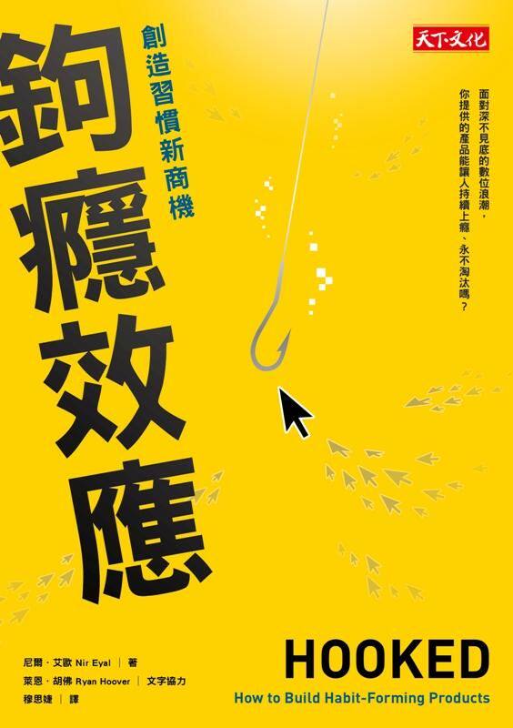 鉤癮效應: 創造習慣新商機