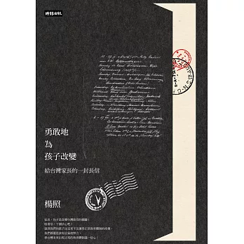 勇敢地為孩子改變：給台灣家長的一封長信