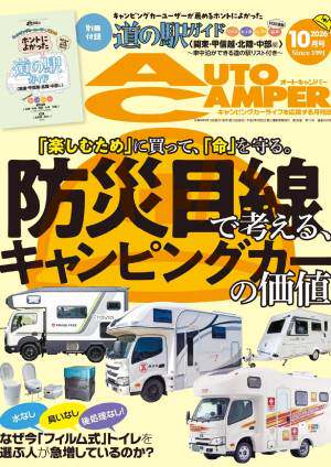 AUTOCAMPER オートキャンパー 2026年10月号