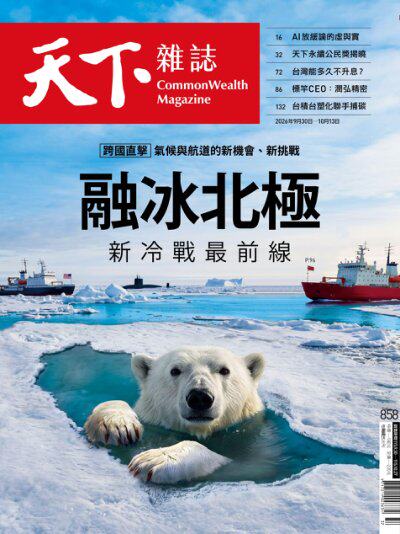 天下雜誌 2026年9月30日第858期