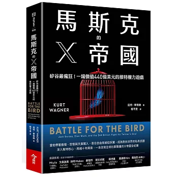馬斯克的X帝國：矽谷最瘋狂！一場價值440億美元的推特權力遊戲
