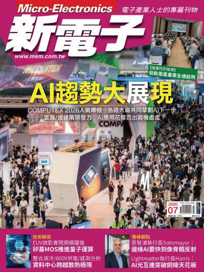 新電子 2026年7月號第484期