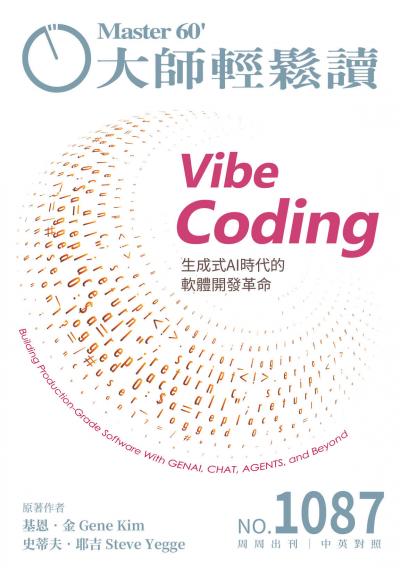 大師輕鬆讀 NO.1087 Vibe Coding