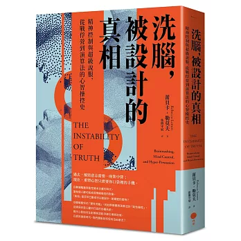 洗腦，被設計的真相：精神控制與超級說服，從戰俘營到演算法的心智操控史