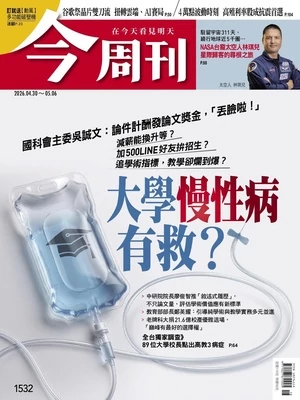 今周刊 2026年4月30日第1532期 大學「慢性病」有救？