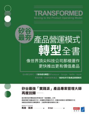 矽谷最夯‧產品營運模式轉型全書：像世界頂尖科技公司那樣運作，更快推出更有價值產品