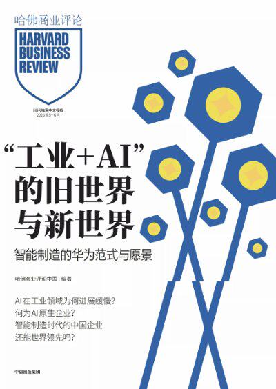 哈佛商业评论（中国）2026年5-6月