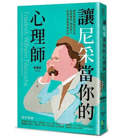 讓尼采當你的心理師：學習用最快樂的方法享受痛苦、成為超人，從此不再被情緒左右