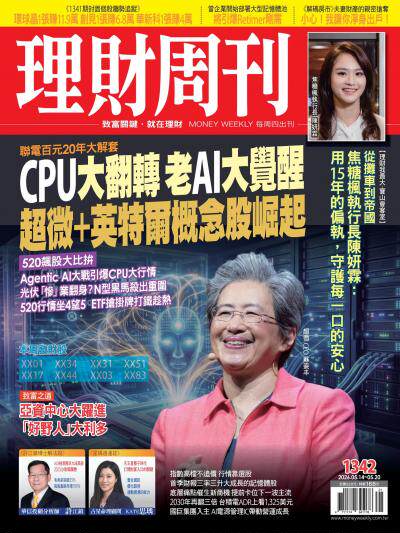 理財周刊 2026年5月14日1342期 CPU大翻轉 老AI大覺醒 超微＋英特爾概念股崛起