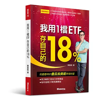 我用1檔ETF存自己的18%