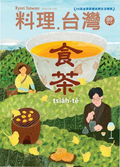 料理．台灣 2026年9-10月號第89期
