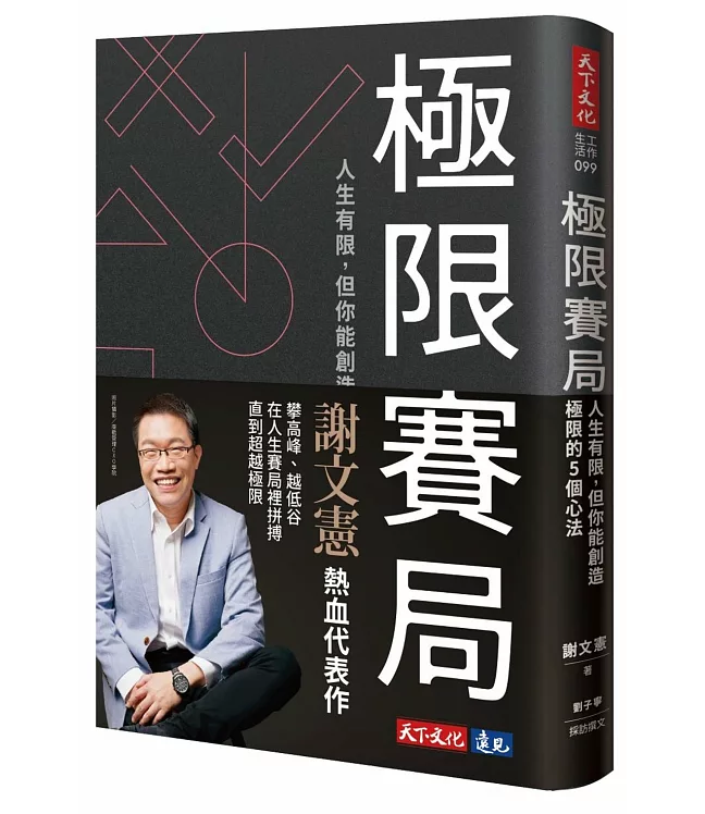極限賽局：人生有限，但你能創造極限的5個心法