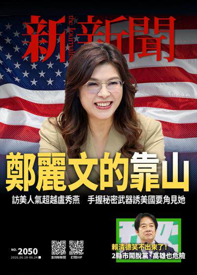 新新聞2026年6月18日第2050期