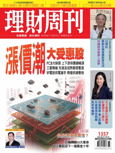 理財周刊2026年8月26日第1357期 漲價潮大受惠股
