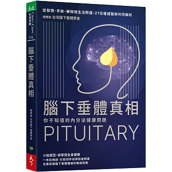 腦下垂體真相 你不知道的內分泌健康問題：從發現、手術、藥物到生活照護，27位權威醫師共同解析