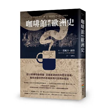 咖啡館裡的歐洲史：從12家傳奇咖啡館，走進歐洲四百年歷史現場，看見改變世界的思潮與現代世界的誕生