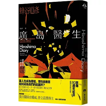 廣島醫生: 一部終戰前的真實日記